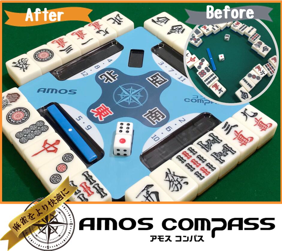 AMOS COMPASS 麻雀サポートプレート | AMOS公式ショップ